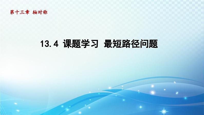 13.4 课题学习-最短路径问题 人教版八年级数学上册导学课件01