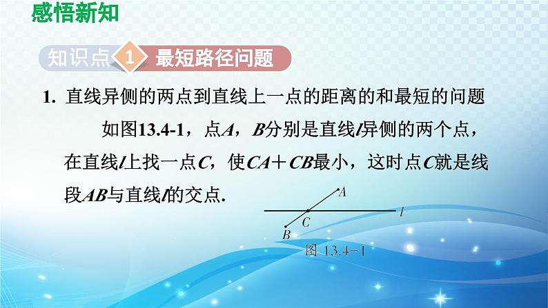 13.4 课题学习-最短路径问题 人教版八年级数学上册导学课件03