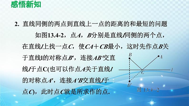 13.4 课题学习-最短路径问题 人教版八年级数学上册导学课件04