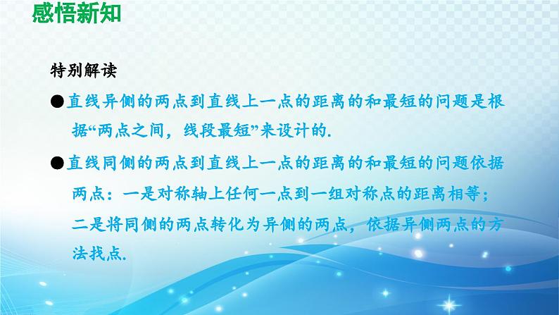 13.4 课题学习-最短路径问题 人教版八年级数学上册导学课件05