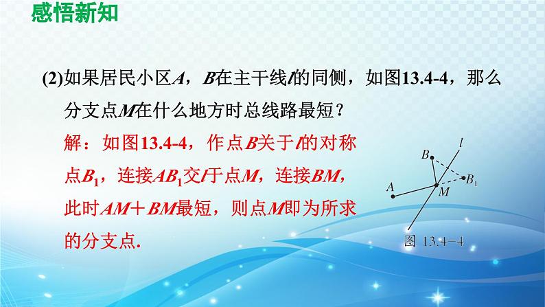 13.4 课题学习-最短路径问题 人教版八年级数学上册导学课件08