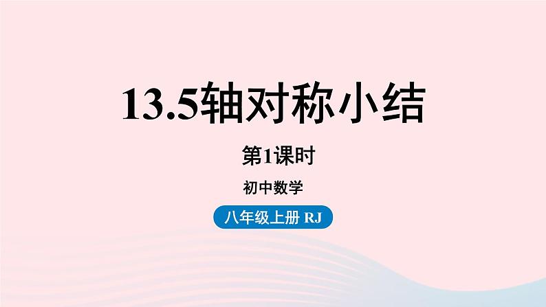 13.5 轴对称小结 第1课时 人教版八年级数学上册课件01