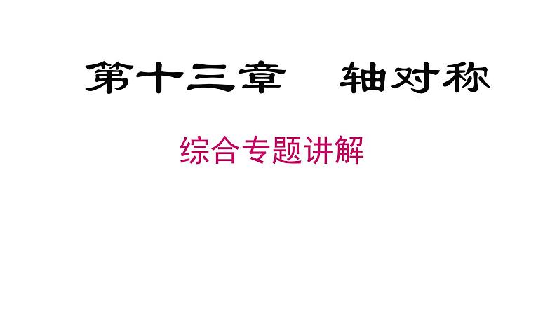 第13章《轴对称》专题复习 人教版八年级数学上册课件第1页