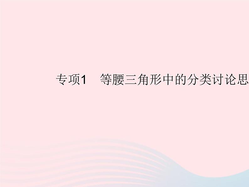 第13章 轴对称专项1-等腰三角形中的分类讨论思想 人教版八年级数学上册作业课件第1页