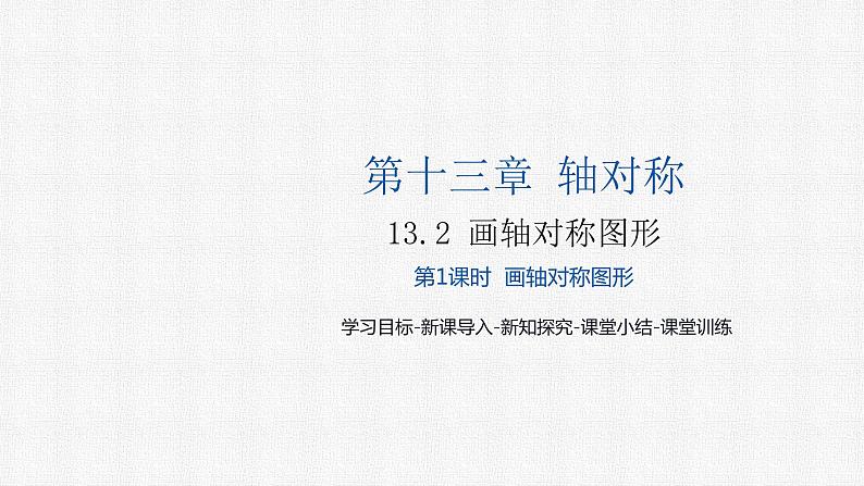 13.2 第1课时 画轴对称图形 人教版八年级数学上册精选课件01