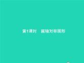 13.2 畫軸對(duì)稱圖形 第1課時(shí) 畫軸對(duì)稱圖形 人教版八年級(jí)數(shù)學(xué)上冊(cè)課件