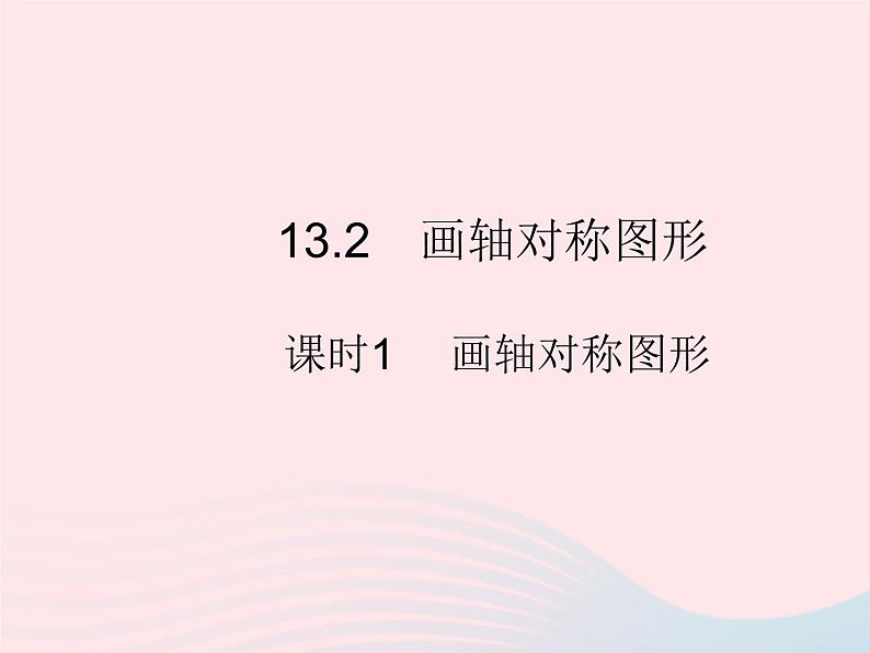 13.2.1 画轴对称图形 人教版八年级数学上册作业课件01