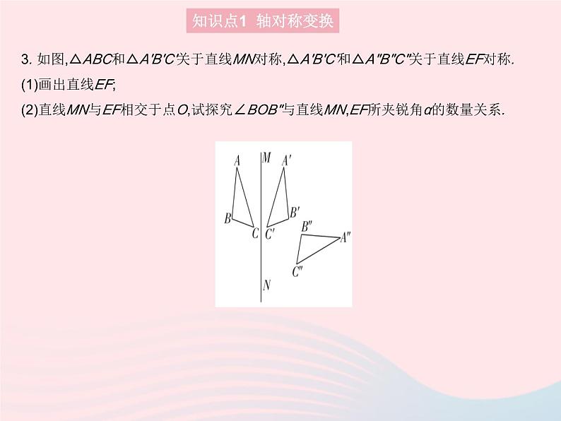 13.2.1 画轴对称图形 人教版八年级数学上册作业课件05