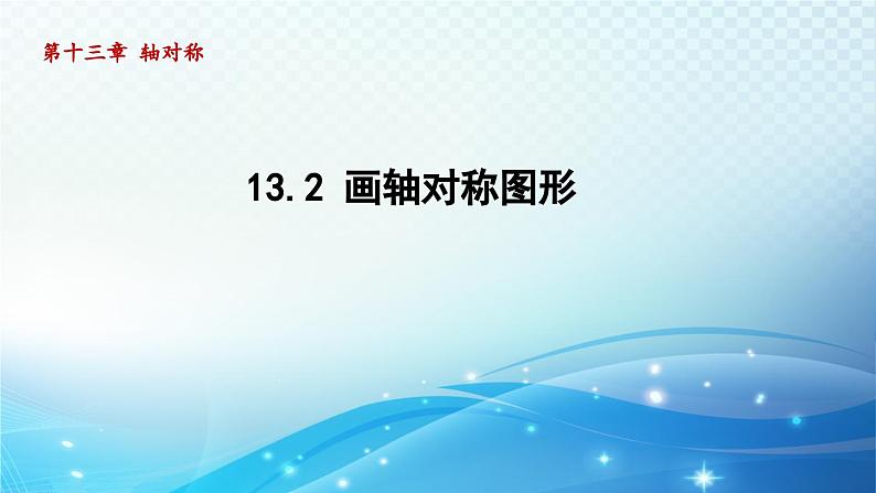 13.2 画轴对称图形 人教版八年级数学上册导学课件01