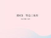 13.3.3 等邊三角形 人教版八年級數(shù)學(xué)上冊作業(yè)課件