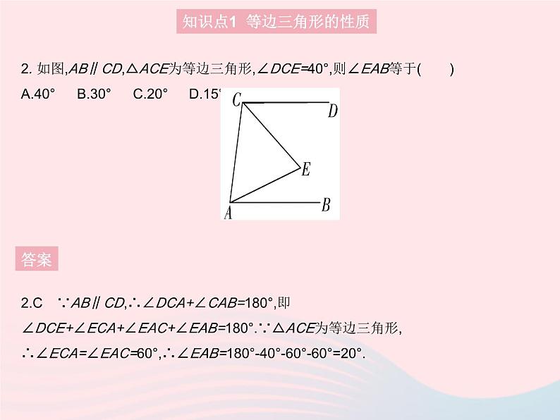 13.3.3 等边三角形 人教版八年级数学上册作业课件第4页