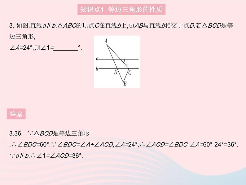 13.3.3 等边三角形 人教版八年级数学上册作业课件第5页