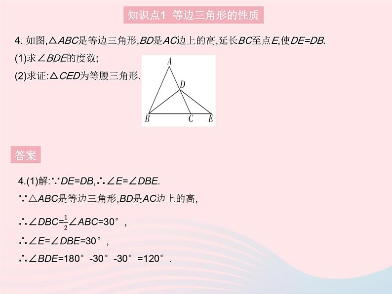 13.3.3 等边三角形 人教版八年级数学上册作业课件第6页