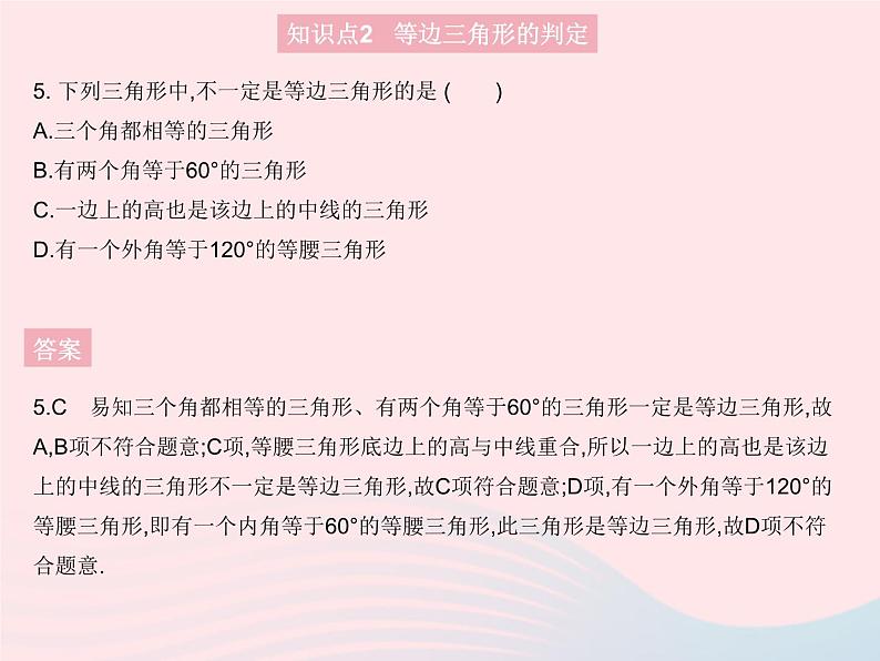 13.3.3 等边三角形 人教版八年级数学上册作业课件第8页