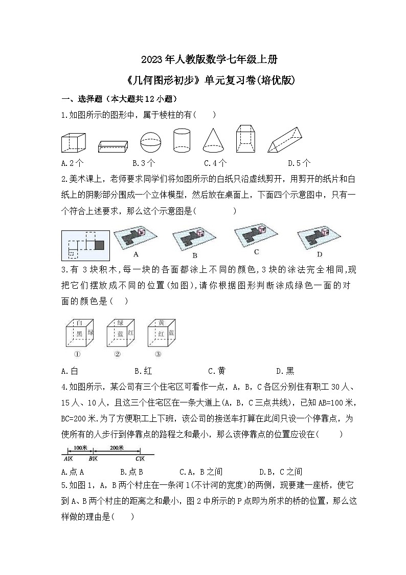 2023年人教版数学七年级上册《几何图形初步》单元复习卷(培优版)（含答案）01