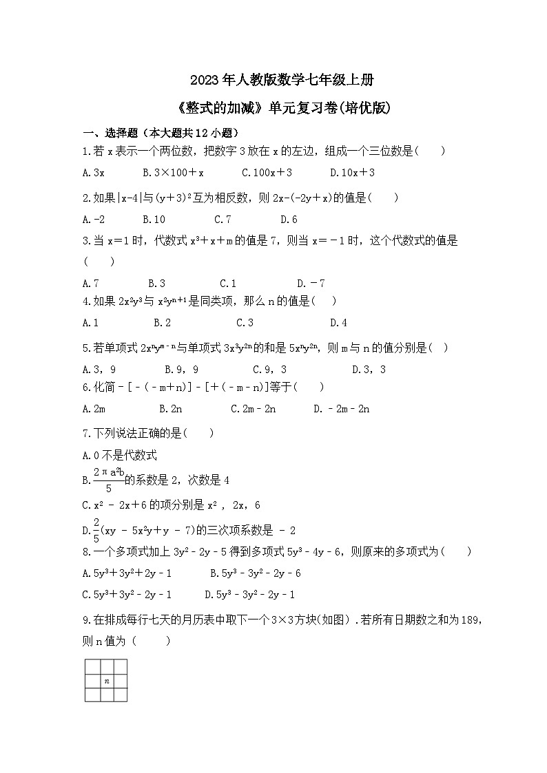 2023年人教版数学七年级上册《整式的加减》单元复习卷(培优版)（含答案）第1页