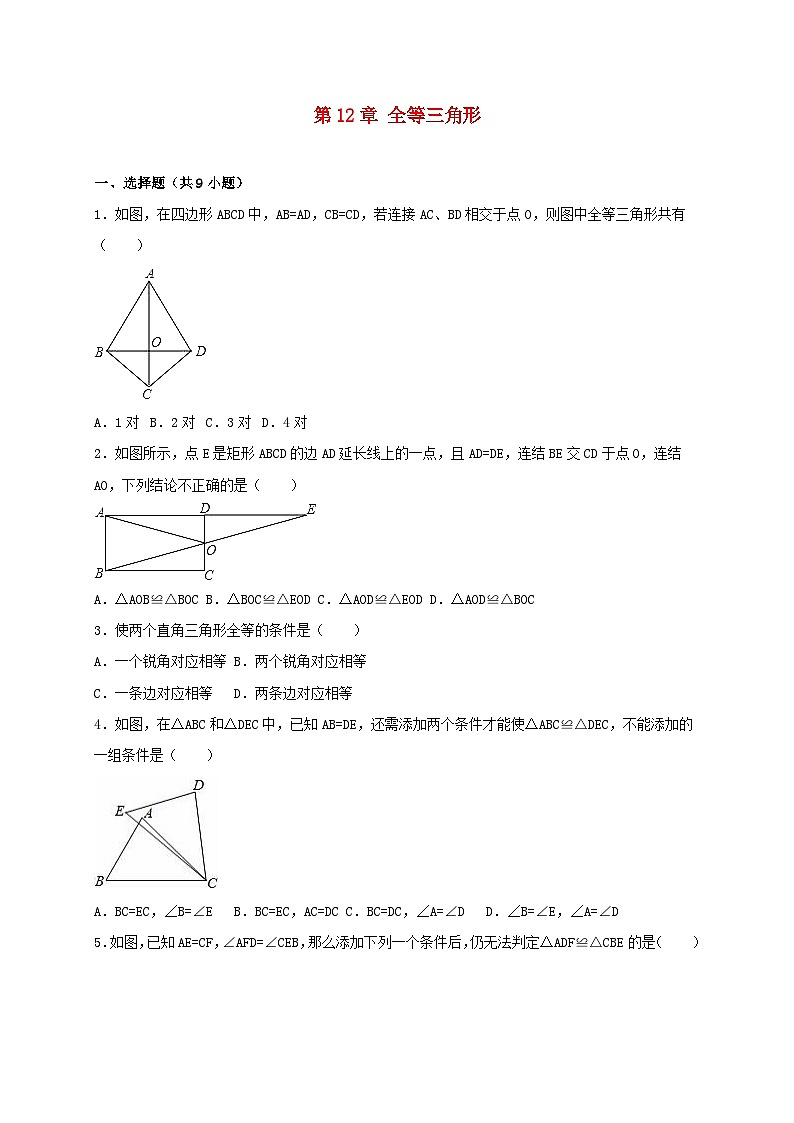 2023八年级数学上册第十二章全等三角形单元测试含解析新版新人教版01