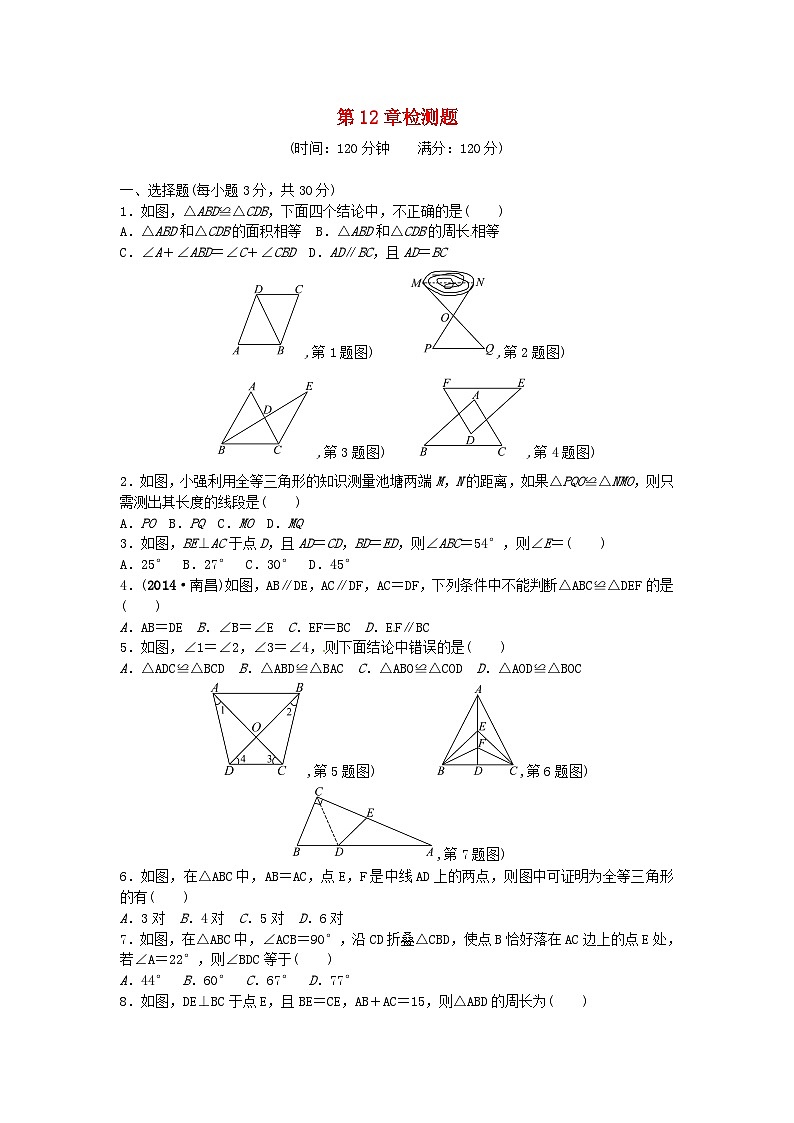 2023八年级数学上册第十二章全等三角形检测题新版新人教版第1页