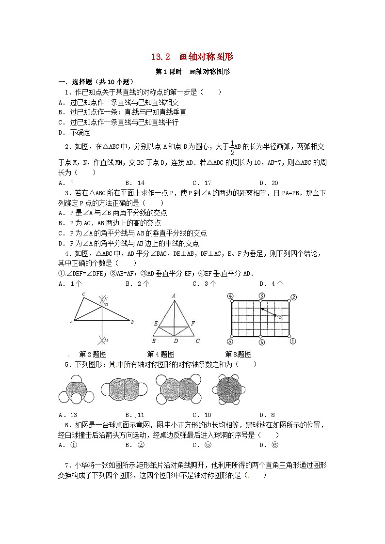 2023八年级数学上册第十三章轴对称13.2画轴对称图形精选练习新版新人教版第1页