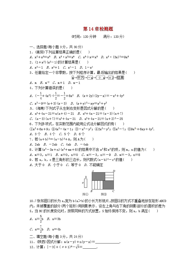 2023八年级数学上册第十四章整式的乘法与因式分解检测题新版新人教版第1页