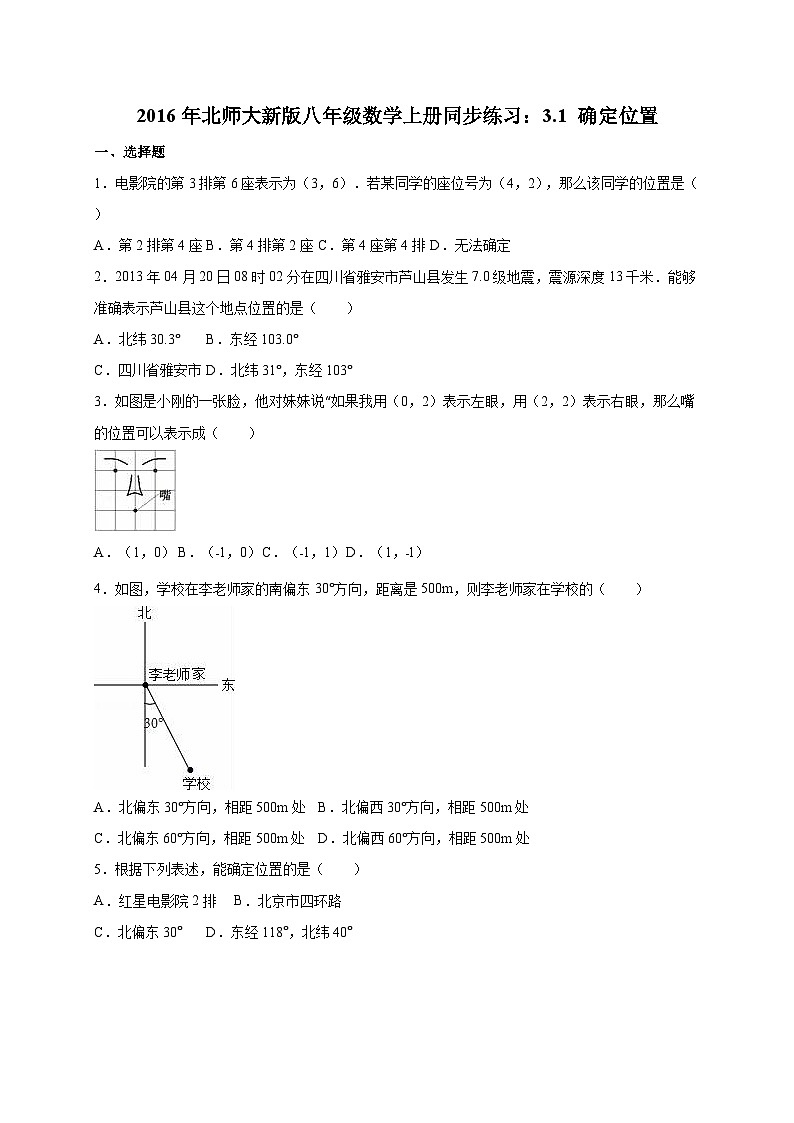 确定位置》课后习题2-八年级上册数学北师大版01
