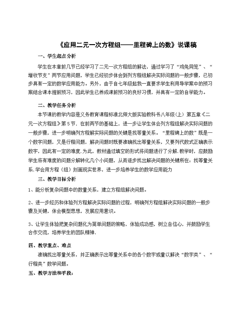 《 应用二元一次方程组—里程碑上的数》说课稿2-八年级上册数学北师大版第1页