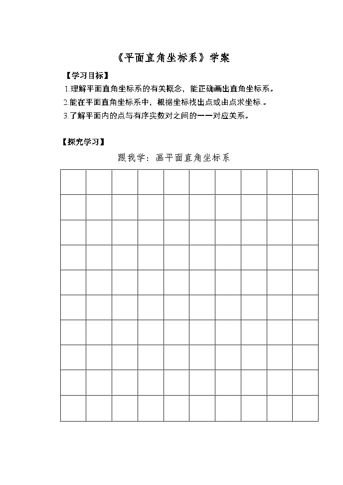 《认识平面直角坐标系》导学案1-八年级上册数学北师大版01