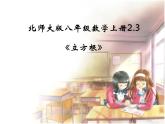 《 立方根》PPT课件1-八年级上册数学北师大版