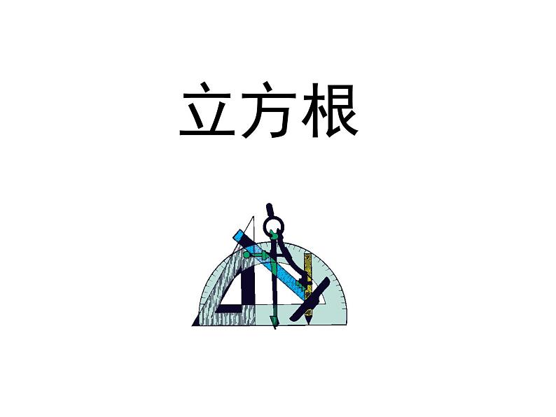 《 立方根》PPT课件1-八年级上册数学北师大版04