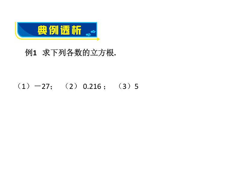 《 立方根》PPT课件1-八年级上册数学北师大版07