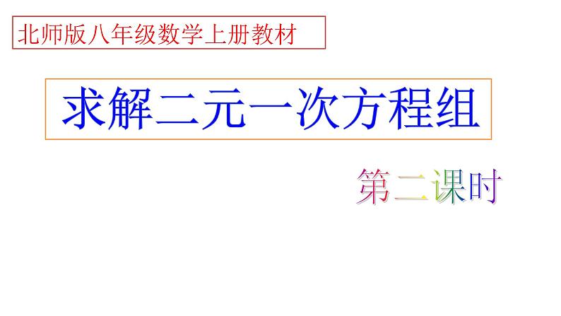 《加减法解二元一次方程组》PPT课件1-八年级上册数学北师大版第1页