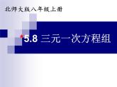 《＊8 三元一次方程组》PPT课件3-八年级上册数学北师大版