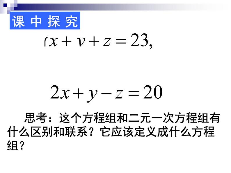 《＊8 三元一次方程组》PPT课件3-八年级上册数学北师大版第3页