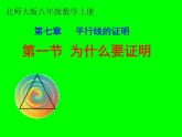 为什么要证明》PPT课件2-八年级上册数学北师大版