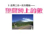 《 应用二元一次方程组—里程碑上的数》PPT课件1-八年级上册数学北师大版