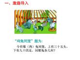 《 应用二元一次方程组—鸡兔同笼》PPT课件1-八年级上册数学北师大版