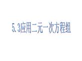 《 应用二元一次方程组—鸡兔同笼》PPT课件1-八年级上册数学北师大版