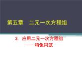 《 应用二元一次方程组—鸡兔同笼》PPT课件2-八年级上册数学北师大版