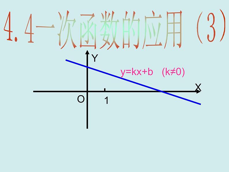 《利用两个一次函数的图象解决问题》PPT课件3-八年级上册数学北师大版第3页