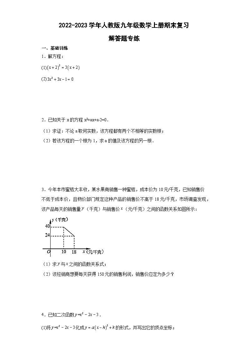 人教版九年级数学上册期末复习：解答题专练（含答案）第1页