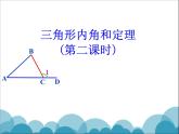 《三角形外角定理的证明》PPT课件1-八年级上册数学北师大版