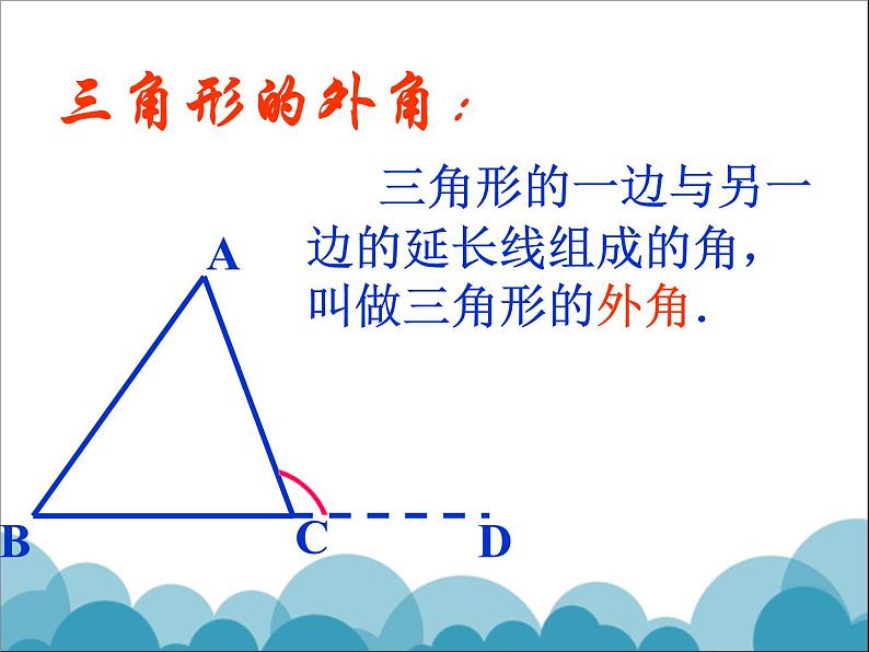 《三角形外角定理的证明》PPT课件1-八年级上册数学北师大版第4页