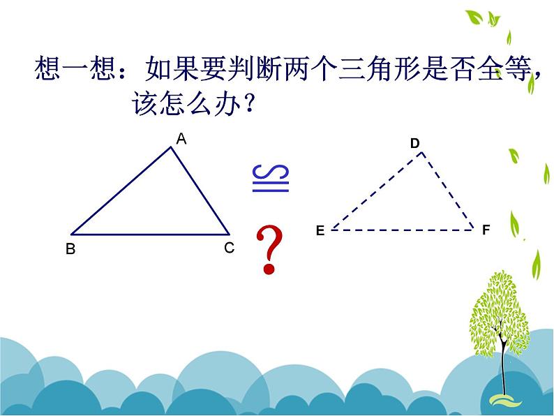 《“边边边”判定》PPT课件3-七年级下册数学北师大版第2页