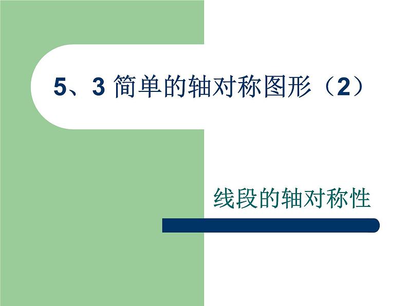 《线段的轴对称性》PPT课件2-七年级下册数学北师大版第1页