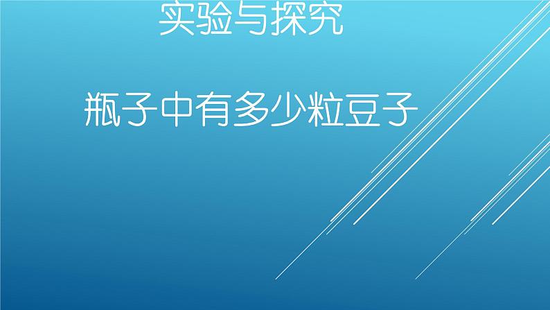 《实验与探究 瓶子中有多少粒豆子》PPT课件5-七年级下册数学人教版第1页