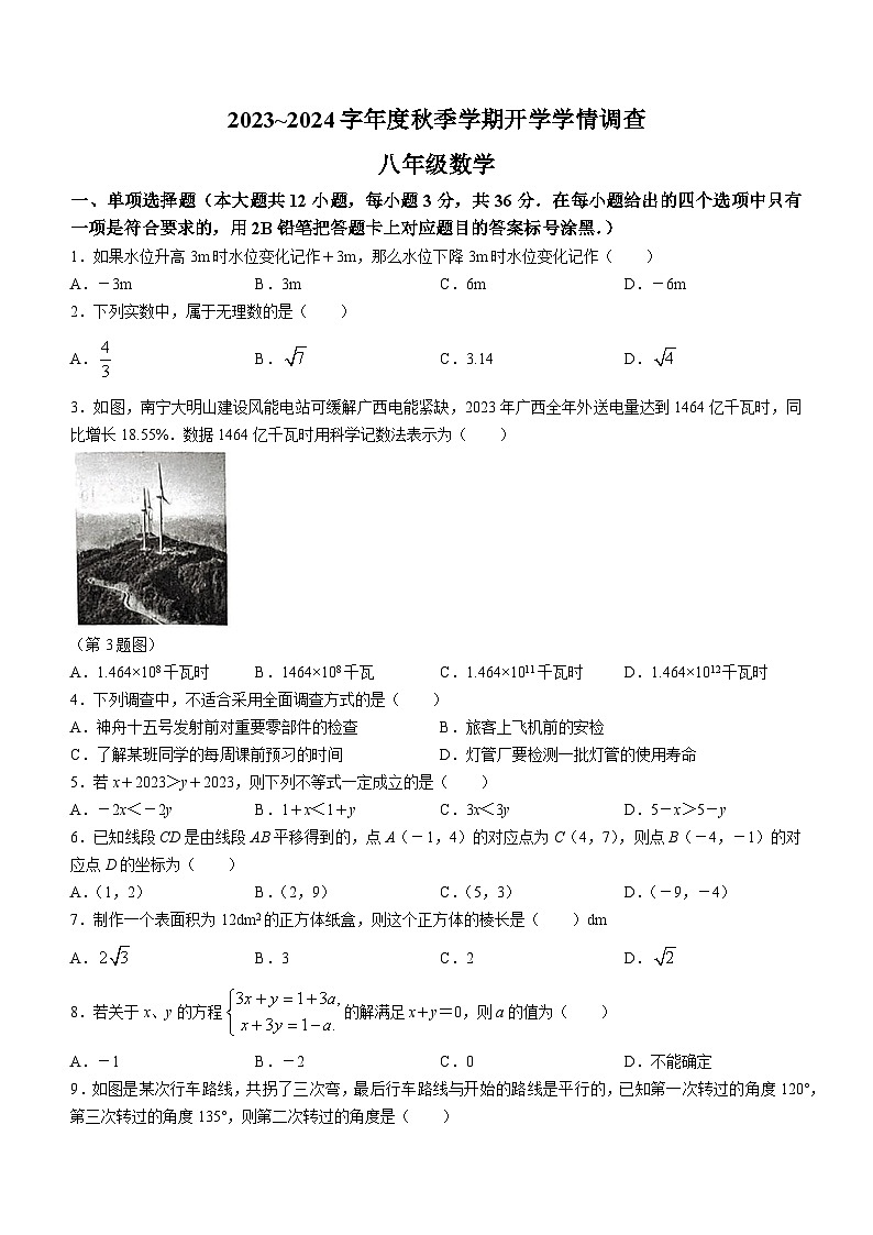 广西南宁市第三中学2023-2024学年九年级数学上学期开学学情调研试题第1页