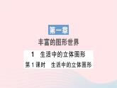 2023七年级数学上册第一章丰富的图形世界1生活中的立体图形第一课时生活中的立体图形作业课件新版北师大版