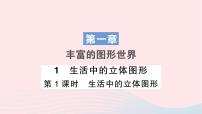 初中数学北师大版七年级上册1.1 生活中的立体图形作业课件ppt