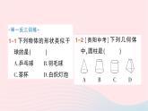 2023七年级数学上册第一章丰富的图形世界1生活中的立体图形第一课时生活中的立体图形作业课件新版北师大版