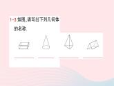 2023七年级数学上册第一章丰富的图形世界1生活中的立体图形第一课时生活中的立体图形作业课件新版北师大版
